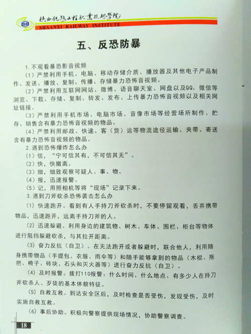 《校园安全手册》内有关反恐防暴知识的宣传