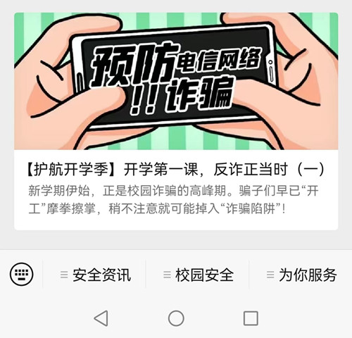 护航开学季 反诈专题微信