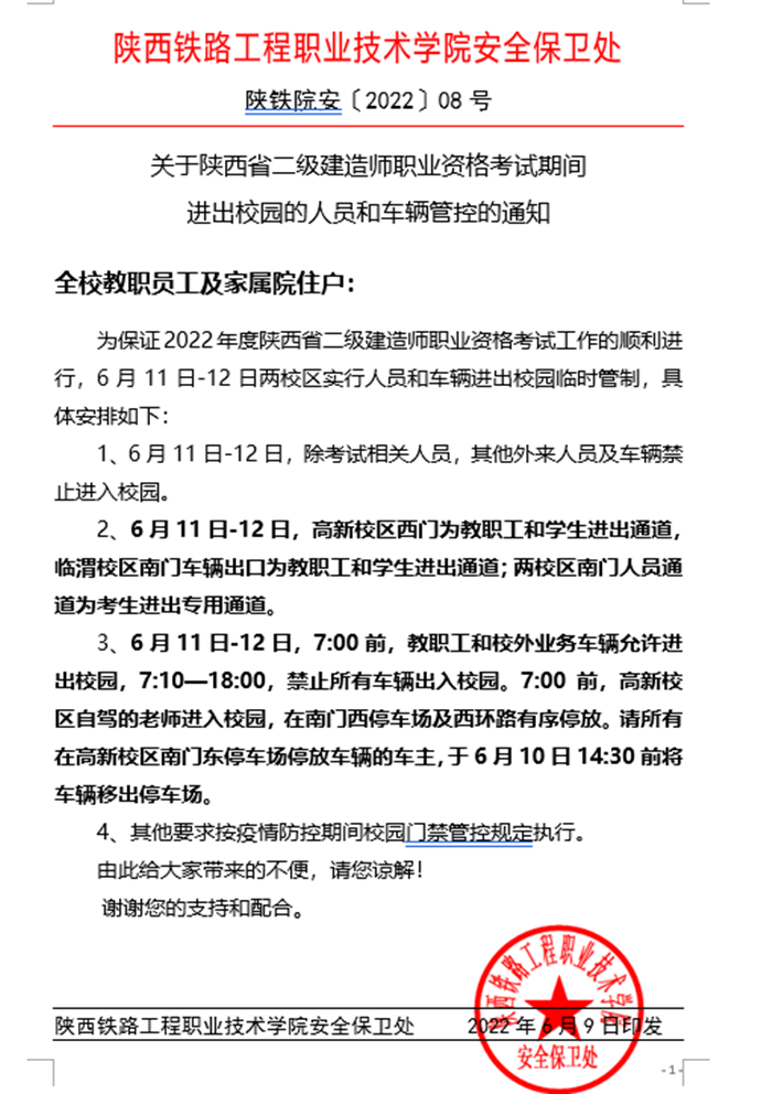 陕西省二级建造师职业资格考试期间进出校园人员和车辆管控通知