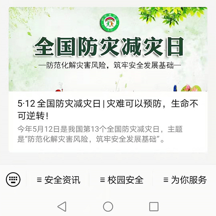 安保处防灾减灾安全教育专题微信_