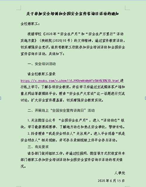 人事处向全院教职工发布《关于参加安全培训和全国安全宣传咨询日活动的通知》_