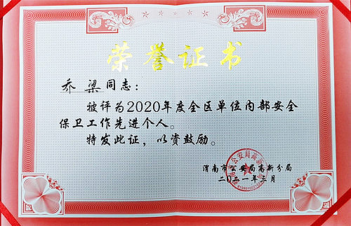 乔梁获评“2020年度全区经文保工作先进个人