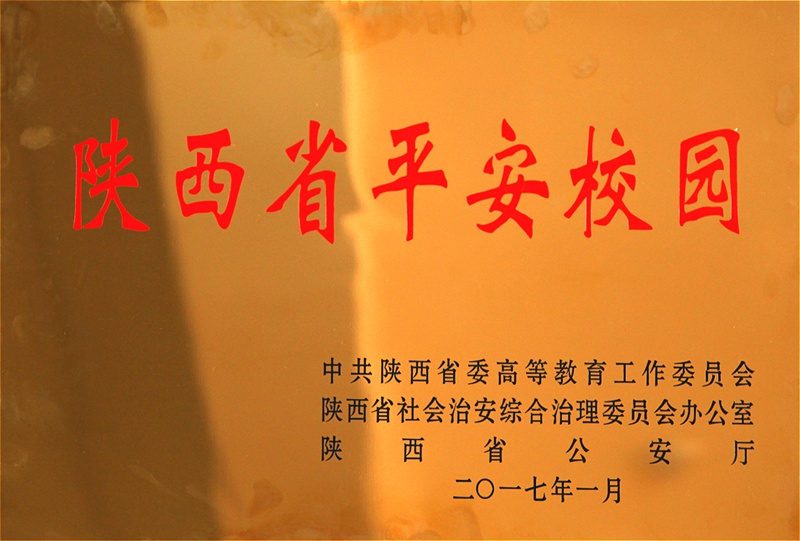 陕铁院被授予陕西省“平安校园”称号